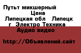 Путьт микшерный Behringer 1202  › Цена ­ 6 500 - Липецкая обл., Липецк г. Электро-Техника » Аудио-видео   